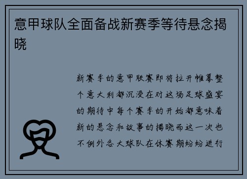 意甲球队全面备战新赛季等待悬念揭晓