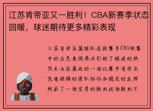 江苏肯帝亚又一胜利！CBA新赛季状态回暖，球迷期待更多精彩表现