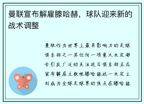曼联宣布解雇滕哈赫，球队迎来新的战术调整