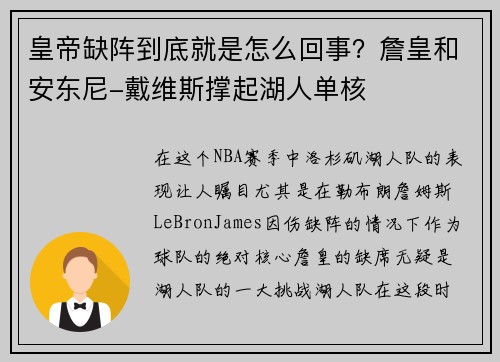 皇帝缺阵到底就是怎么回事？詹皇和安东尼-戴维斯撑起湖人单核