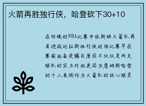 火箭再胜独行侠，哈登砍下30+10