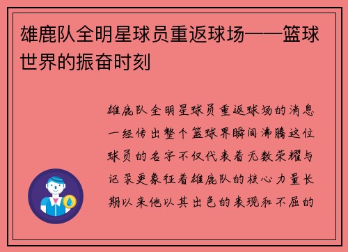 雄鹿队全明星球员重返球场——篮球世界的振奋时刻