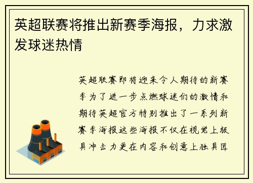 英超联赛将推出新赛季海报，力求激发球迷热情