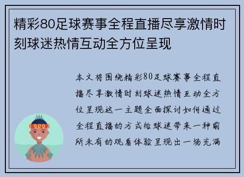 精彩80足球赛事全程直播尽享激情时刻球迷热情互动全方位呈现