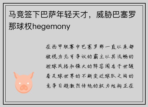 马竞签下巴萨年轻天才，威胁巴塞罗那球权hegemony